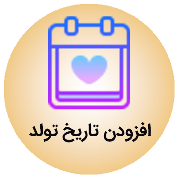 افزودن تاریخ تولد