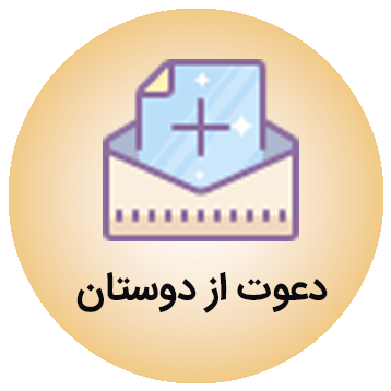 دعوت از دوستان