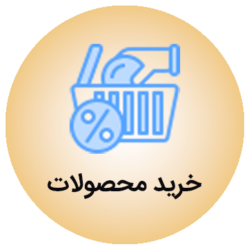 خرید محصول برای دریافت امتیاز