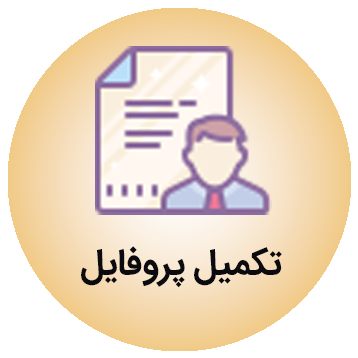 پروفایل کاربری