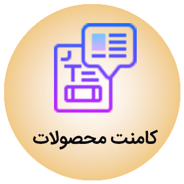 کامنت برای محصولات برای دریافت امتیاز