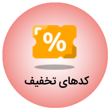 کد های تخفیف